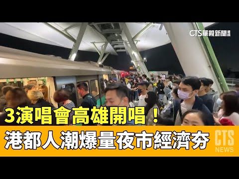 3演唱會高雄開唱！ 港都人潮爆量夜市經濟夯｜華視新聞 20230402