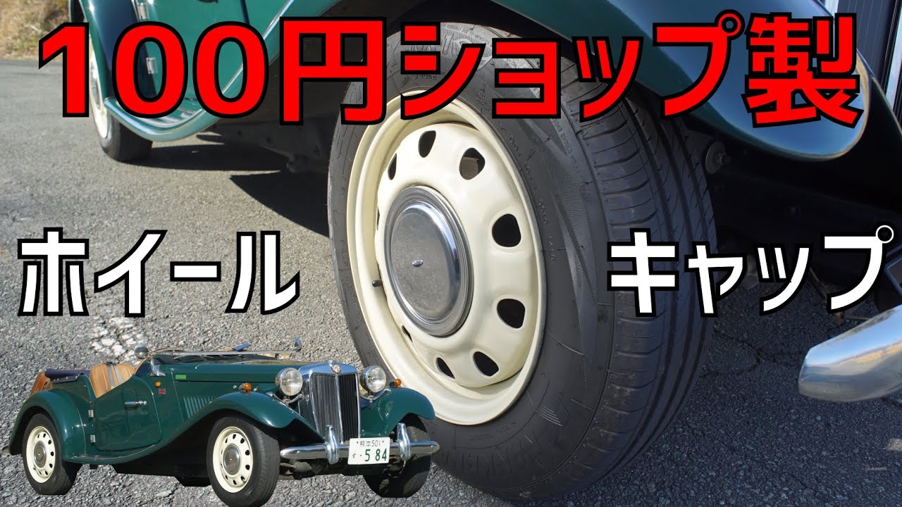 TD2000】100円ショップ製品でホイールキャップを作る - YouTube