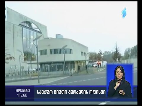 საეჭვო ნივთი - გერმანიის კანცლერის ოფისში პოლიცია მუშაობს