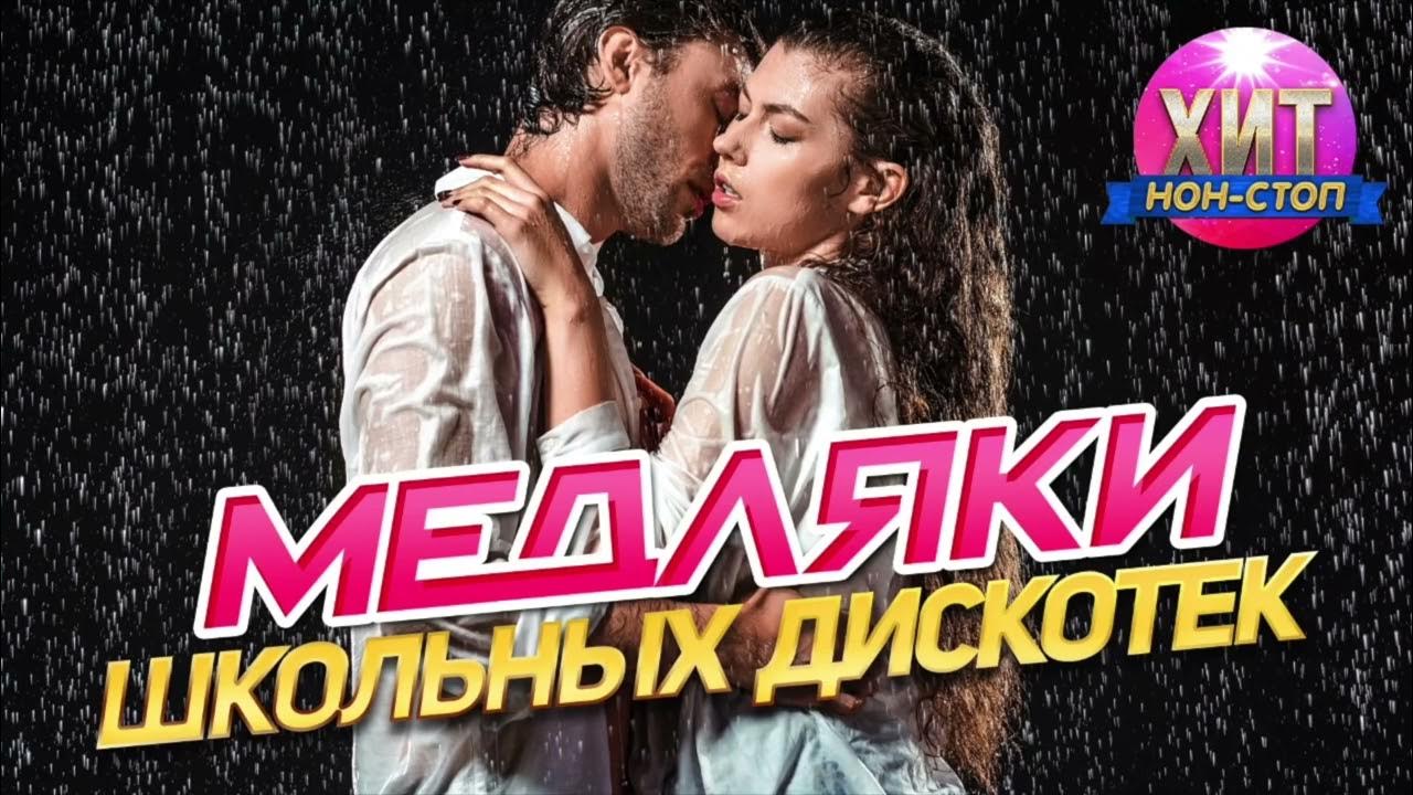 Слушать хиты медляков зарубежных