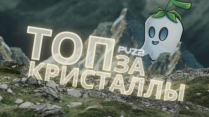 ТОП РАСТЕНИЙ ЗА КРИСТАЛЛЫ В PvZ 2