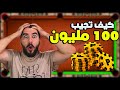 8 Ball Pool كيف توصل 100 مليون كوينز في اقل من نصف ساعه 8 Ball Pool كيف توصل 100 مليون كوينز في اقل من نصف ساعه