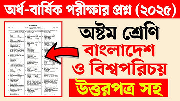 অষ্টম শ্রেণির অর্ধ বার্ষিক পরীক্ষার প্রশ্ন ২০২৫ বাংলাদেশ ও বিশ্বপরিচয় | Class 8 Half Yearly Exam