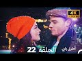 Mosalsal Otroq Babi 22 انت اطرق بابى الحلقة 4K Arabic Dubbed 