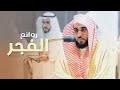 روائع الفجر | فجريات تجلَّى وأبدع فيها د. عبدالله الجهني من شهر صفر 1444 هـ