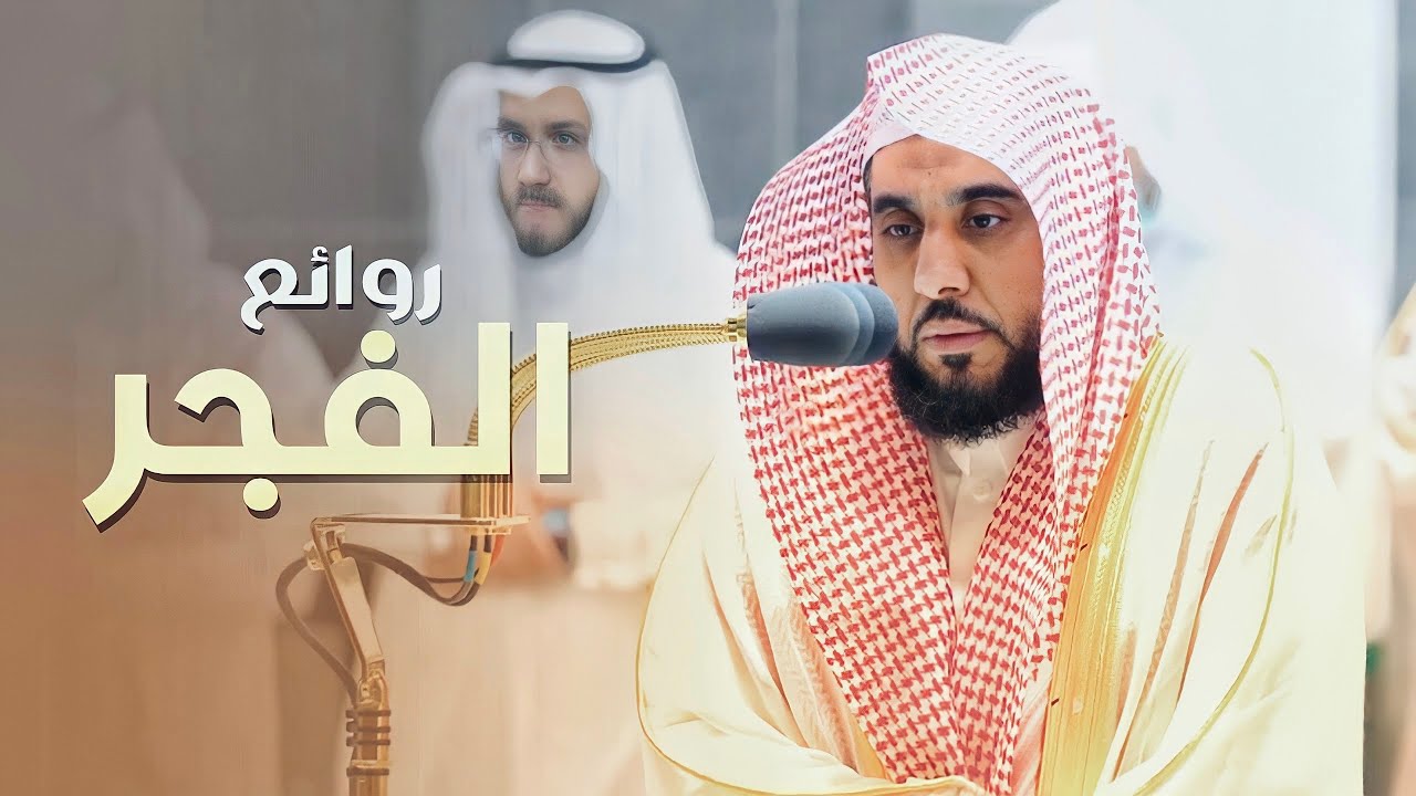 روائع الفجر | فجريات تجلَّى وأبدع فيها د. عبدالله الجهني من شهر صفر 1444 هـ