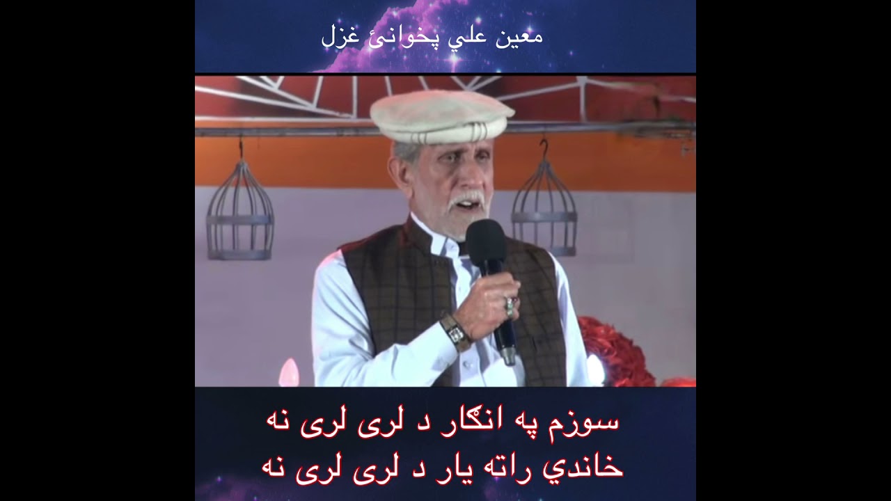 Moeen Ali old pashto song   Sawazam pa angaar Da lare lare na       