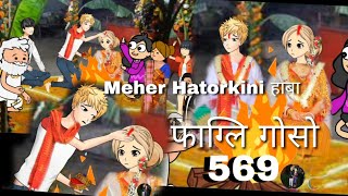 Pagli Gwsw 569 Bodo Cartoon  New Bodo Cartoon Sad Bodo Cartoon   Emi Boro