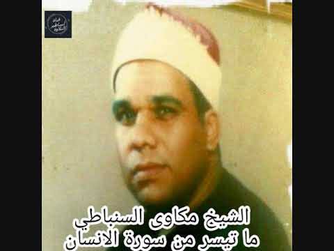 القارئ المظلوم إذاعيا توفي وعمره 37 سنة الشيخ مكاوي محمود السنباطي سورة الإنسان استديو