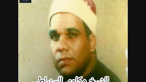 القارئ المظلوم إذاعيا | توفي وعمره 37 سنة | الشيخ مكاوي محمود السنباطي | سورة الإنسان استديو