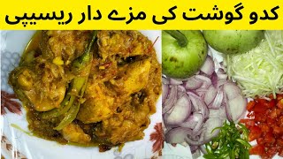 pumpkin chicken recipe| کدو گوشت کی مزے دار ریسیپی گھر میں بنائیں | Kadu gosht easy recipe