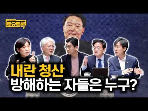 비상계엄 1년, 내란 청산 위해 꼭 해야 할 일 | 박주민, 서복경, 임지봉, <strong>한창민</strong> | 정준희의 토요토론