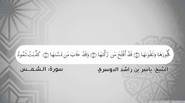 تتابع الآيات - سورة الشمس - الشيخ ياسر الدوسري - بجودة عالية HD