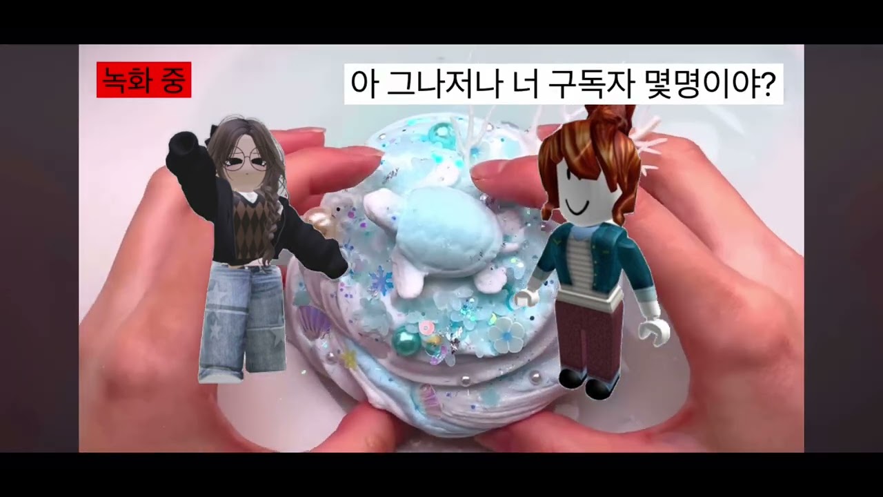 구독자 수로 무시하는 무시안 참교육 #와현님 무영공 #음원 출처:H._uchu #액괴 #슬라임