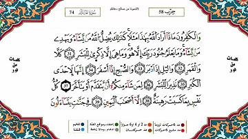 سورة المدثر كاملة برواية ورش عن نافع للقارئ الشيخ ياسين الجزائري
