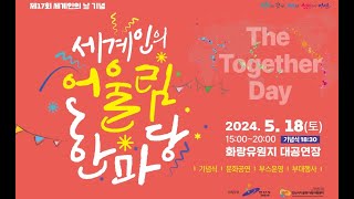 2024년 세계인의 어울림 한마당