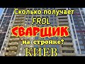 Ставка сварщика на стройке в Киеве...Сварщик по найму!