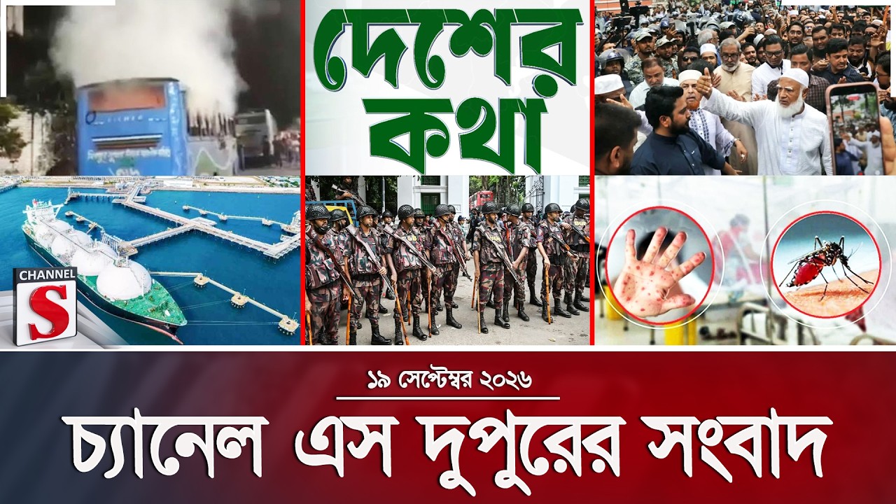 চ্যানেল এস দুপুরের সংবাদ  | দুপুর ২.০০ | Latest News | Channel S | Channel S News