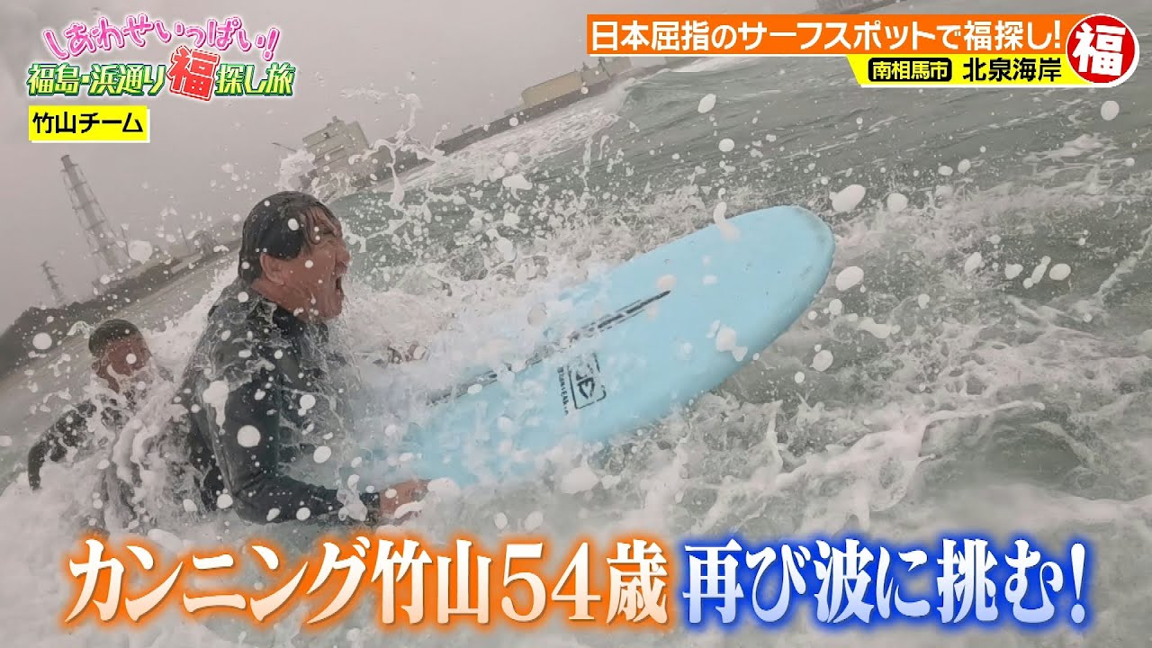 福島浜通り福探し旅 PART２ ［北泉海岸（サーフィン体験）～天神岬温泉しおかぜ荘］