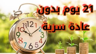 ماذا سيحدث لك بعد التوقف عن العادة السرية لمدة 21يوما