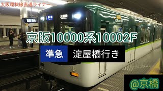 京阪10000系 10002F 準急 淀屋橋行き @京橋