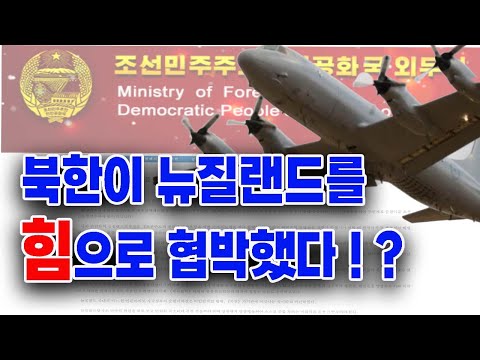 [김흥광 튜브]  북한이 뉴질랜드를 힘으로 협박했다? # 2021.11.20