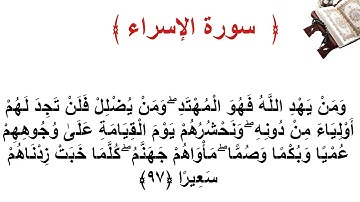 سورة الإسراء الأية  97