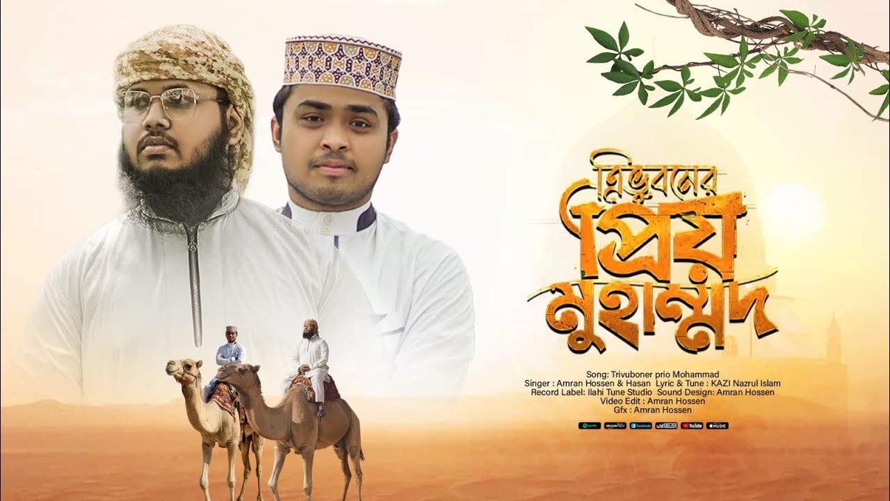  ত্রিভুবনের প্রিয় মুহাম্মদ । ilahi Tune Studio। New Gojol 2026