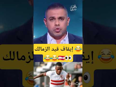 كريم حسن شحاتة يعلن رسمي ا إيقاف قيد نادي الزمالك