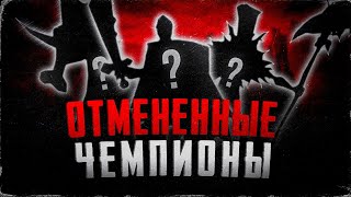 ПОЧЕМУ ЭТОТ ЧЕМПИОН НЕ ВЫШЕЛ? | ЛИГА ЛЕГЕНД ОТМЕНЁННЫЕ ЧЕМПИОНЫ | РИОТ ВРУТ НАСЧЁТ ПРИЧИН