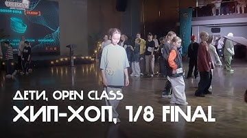 Хип-хоп, Дети, Open Class, 1/8 финала - Coliseum 2025