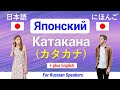 Японский язык ▶ Катакана ★ Выучить катакану с примерами слов (Изучите базовый японский)