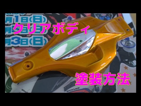 クリアボディ塗装手順紹介 Youtube