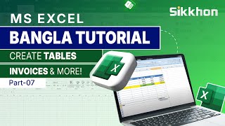 How to create table in excel || Excel Bangla Tutorial || PART 07 || Sikkhon How to create table in excel || Excel Bangla Tutorial || PART 07 || Sikkhon
