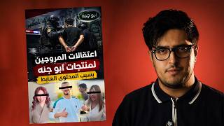 هل تؤيد اعتقال أبو جنة و صناع المحتوى الهابط؟ إليكم الحل الافضل