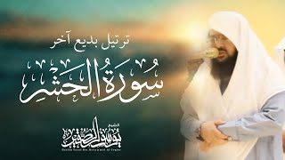 ترتيل بديع آخر سورة الحشر|بصوت يوسف الصقير |عشائية مرئية بجودة عالية|( لو أنزلنا هذا القرآن على جبل)