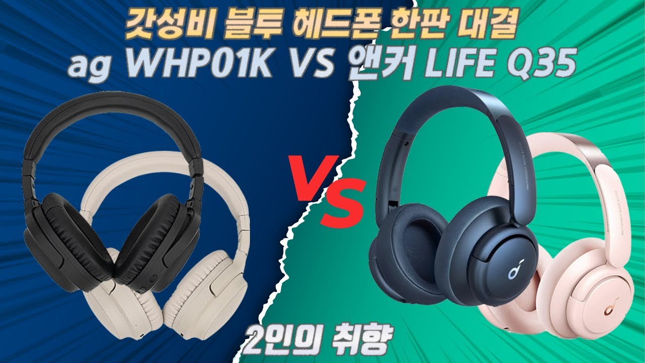 10만원대 노이즈캔슬링 블루투스 헤드폰 2인의 취향(앤커 Life Q35 VS ag WHP01K)