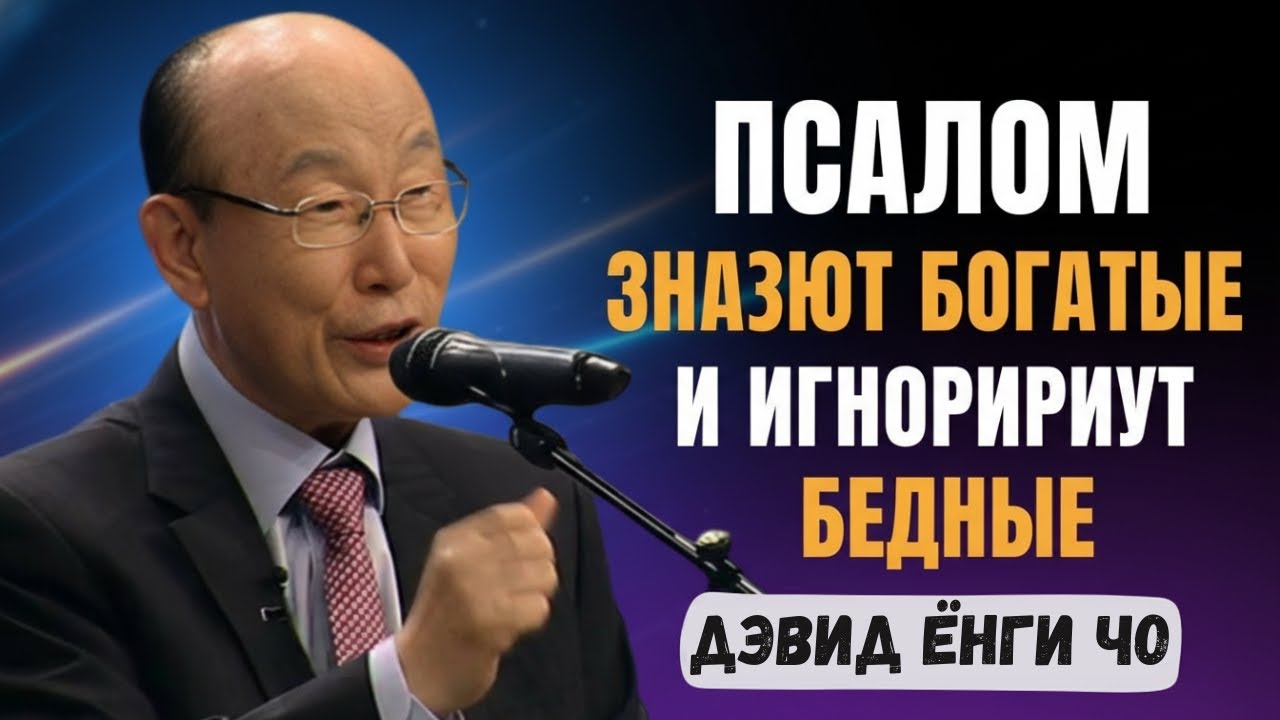 Этот псалом разрушает дух бедности всего за 24 часа  Доктор Дэвид Йонги Чо