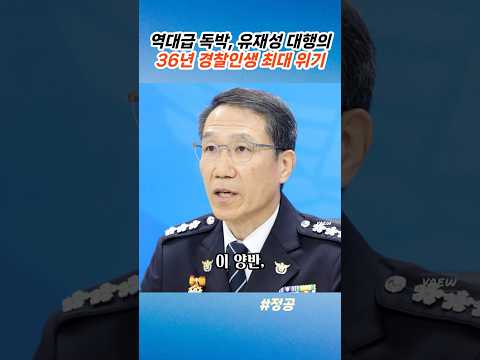 탄핵당한 청장 대신 왕관 썼다가 '역대급 독박'?! 유재성 대행의 36년 경찰 인생 최대 위기 상황#유재성#경찰청장#직무대행#장윤기 thumbnail