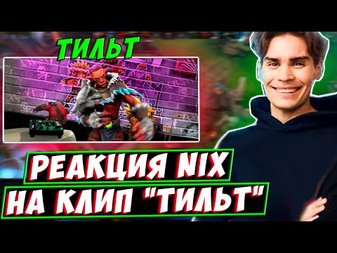 Почему Он Еще Не Мировая Звезда!Nix Оценил Клип Сереги Пирата - Тильт!