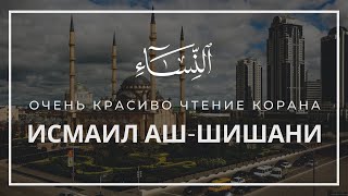 ИСМАИЛ АШ-ШИШАНИ | СУРА 4: «АН-НИСАЪ» («ЖЕНЩИНЫ»)
