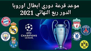 موعد وتوقيت قرعة دوري ربع النهائي من دوري أبطال أوروبا 2021