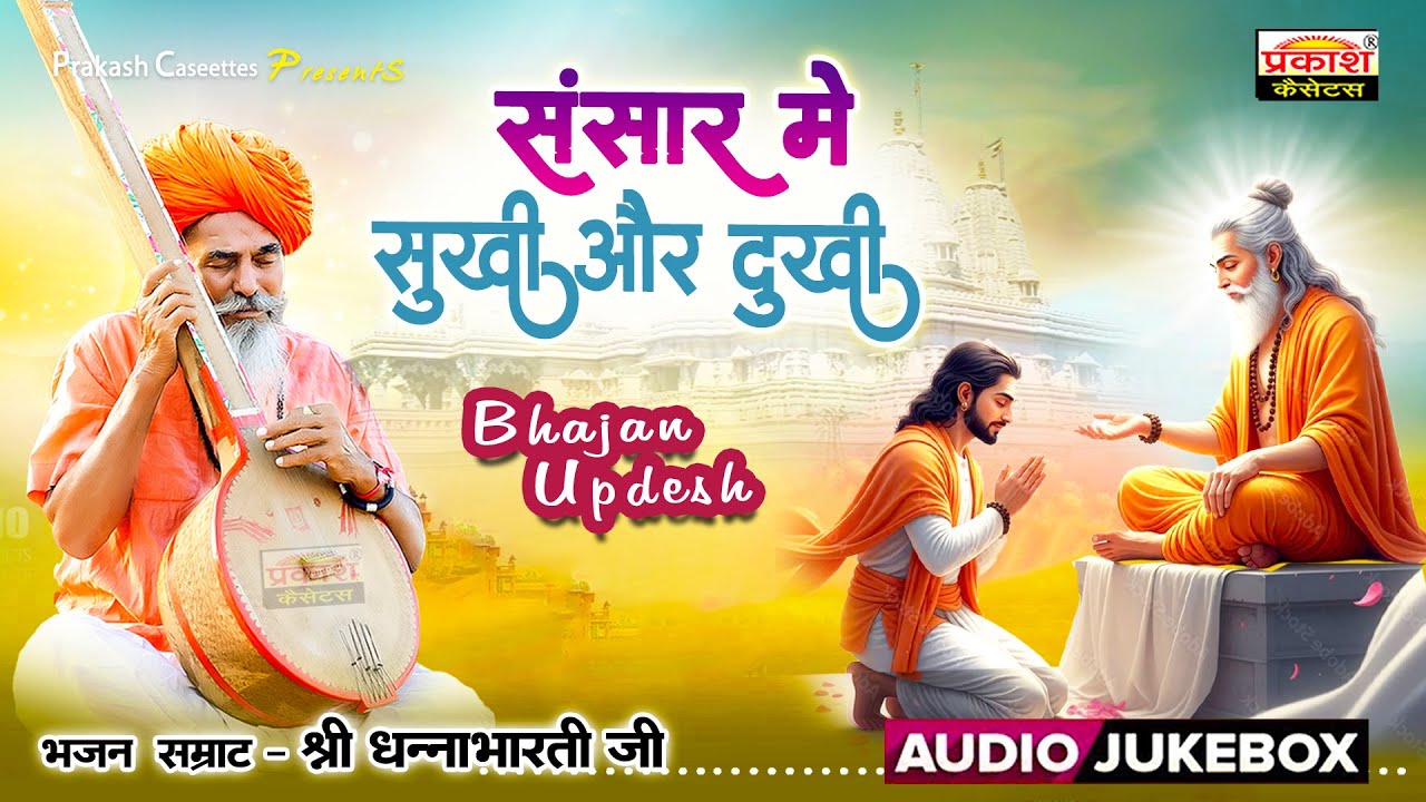 संसार मे सुखी और दुखी | श्री भजन सम्राट धन्नाभारतीजी | Bhajan Updesh | Shri DhannabharatiJi