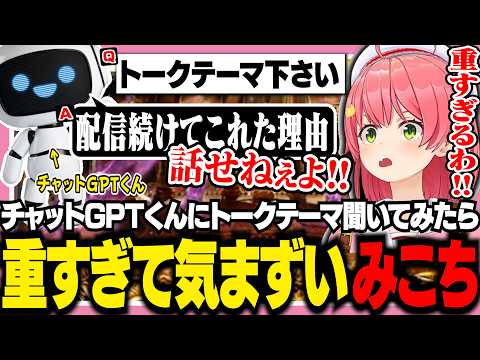 チャットGPTくんにトークテーマを募集したら激重話を振られて困惑するみこち【ホロライブ/切り抜き/さくらみこ】