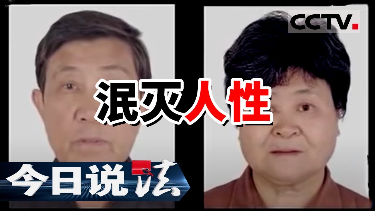 《今日说法》泯灭人性 弑杀双亲 七旬老人家中遇害 凶手竟是亲生女儿！20151122 | CCTV今日说法频道