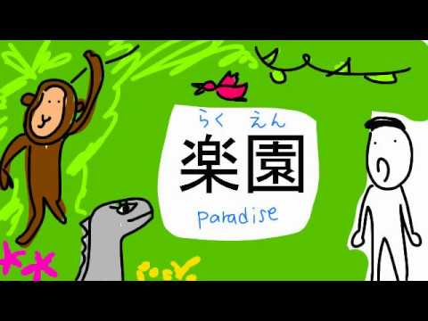 kanji-楽-fun