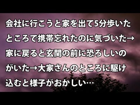 【修羅場　衝撃】会社に行こうと家を出て、5分歩いたところで忘れ物に気づいた→ 家に戻ると玄関の前に恐ろしいのがいた→ 大家さんのところに駆け込むと様子がおかしい…【修羅場・衝撃体験をお送りします】