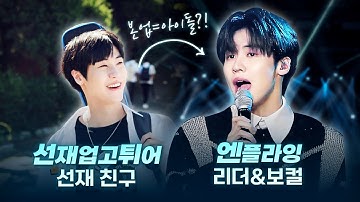 ‘선재 업고 튀어’ 선재 친구 백인혁의 본업은 아이돌?! 밴드 ‘엔플라잉(N.Flying)’ 노래모음