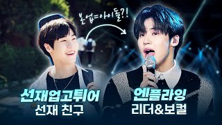 ‘선재 업고 튀어’ 선재 친구 백인혁의 본업은 아이돌?! 밴드 ‘엔플라잉(N.Flying)’ 노래모음