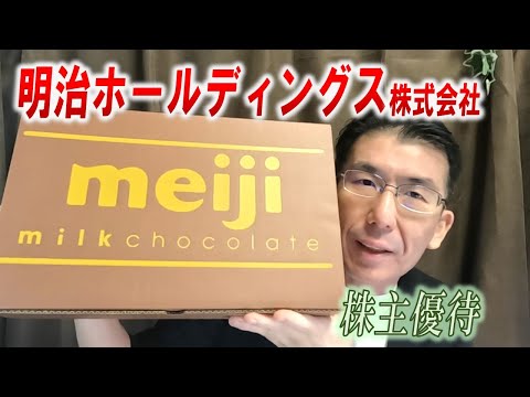 【株主優待生活＃149】［明治ホールディングス株式会社 ...